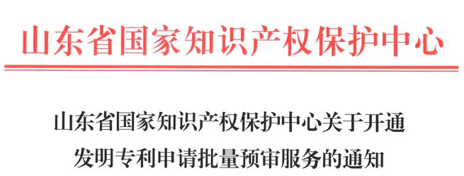 2024年这些省市可开展发明专利申请批量预审服务(图4)
