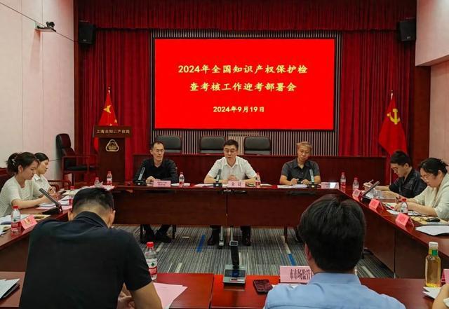 全力以赴打好迎考硬仗！市知识产权局召开2024年全国知识产权保护检查考核工作迎考部署会