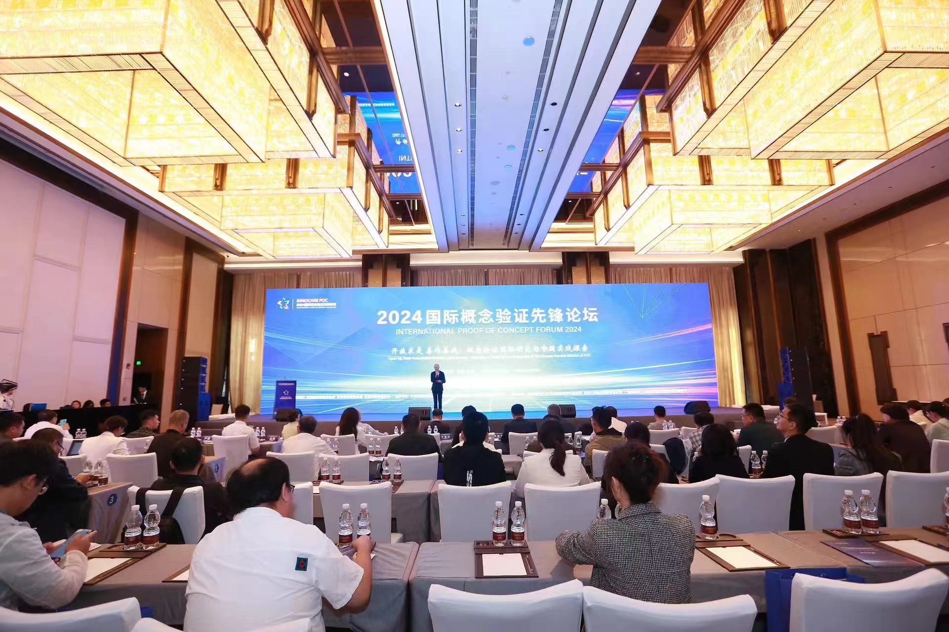 开放求是 善作善成 2024国际概念验证先锋论坛在津成功举办