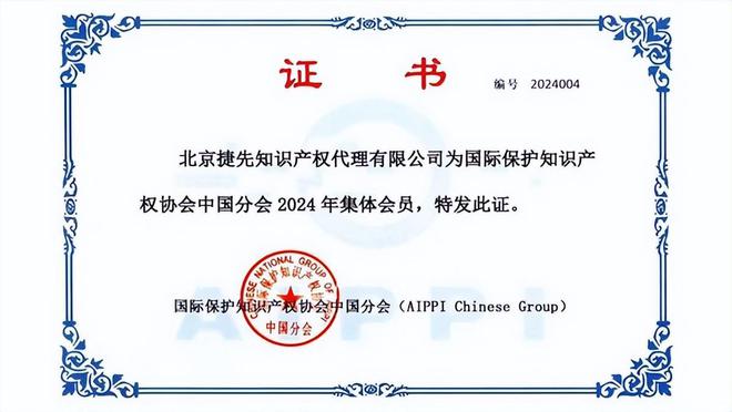 跻身AIPPI成员 捷先以知识产权力量助力企业高质量发展