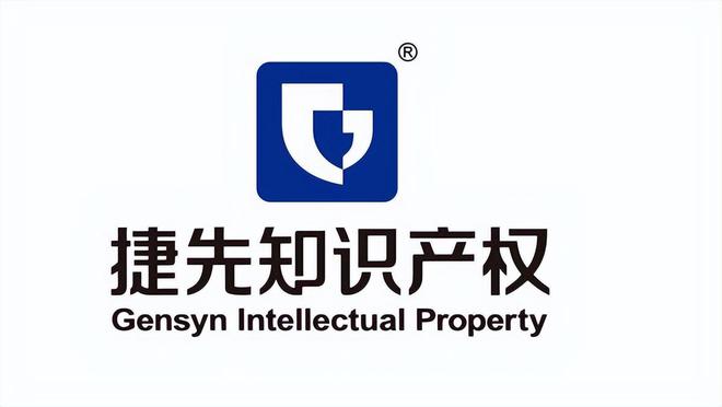 跻身AIPPI成员 捷先以知识产权力量助力企业高质量发展(图5)