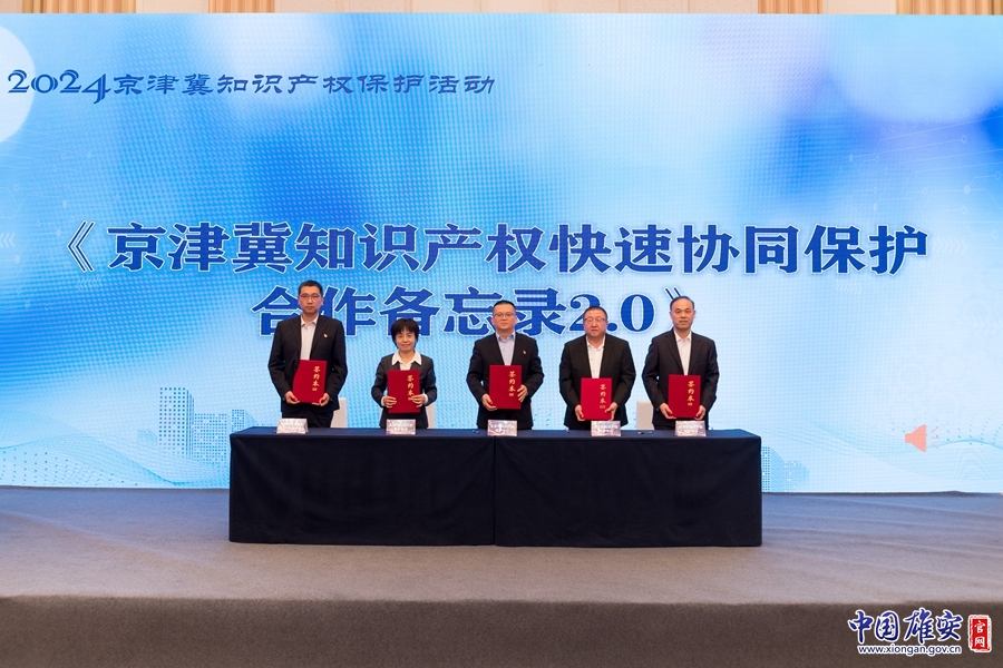 2024京津冀知识产权保护活动在雄安新区成功举办(图3)