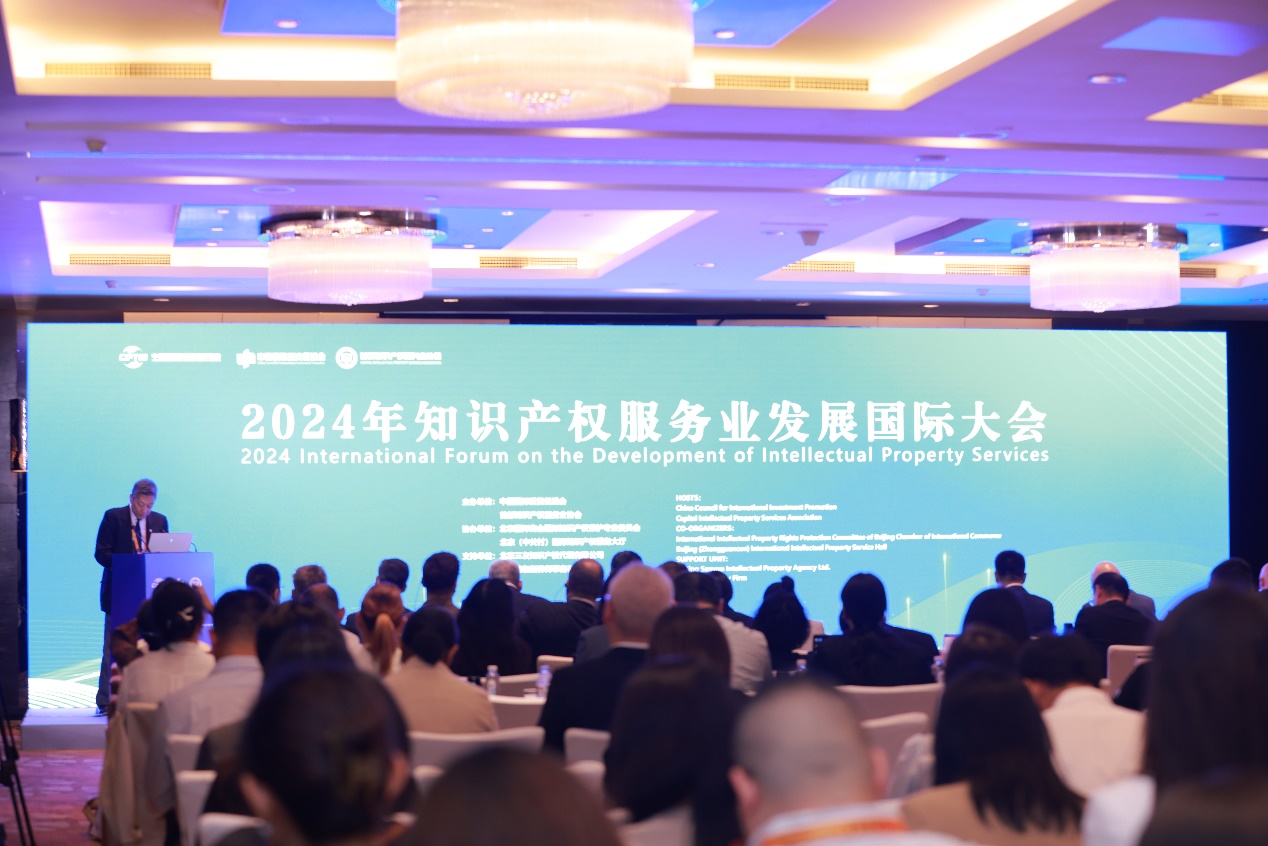 知识产权服务护航创新发展——2024年知识产权服务业发展国际大会侧记
