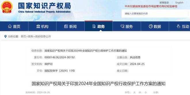 关注 2024年全国知识产权行政保护工作方案印发