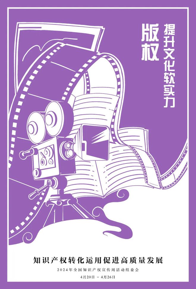 2024全国知识产权宣传周宣传