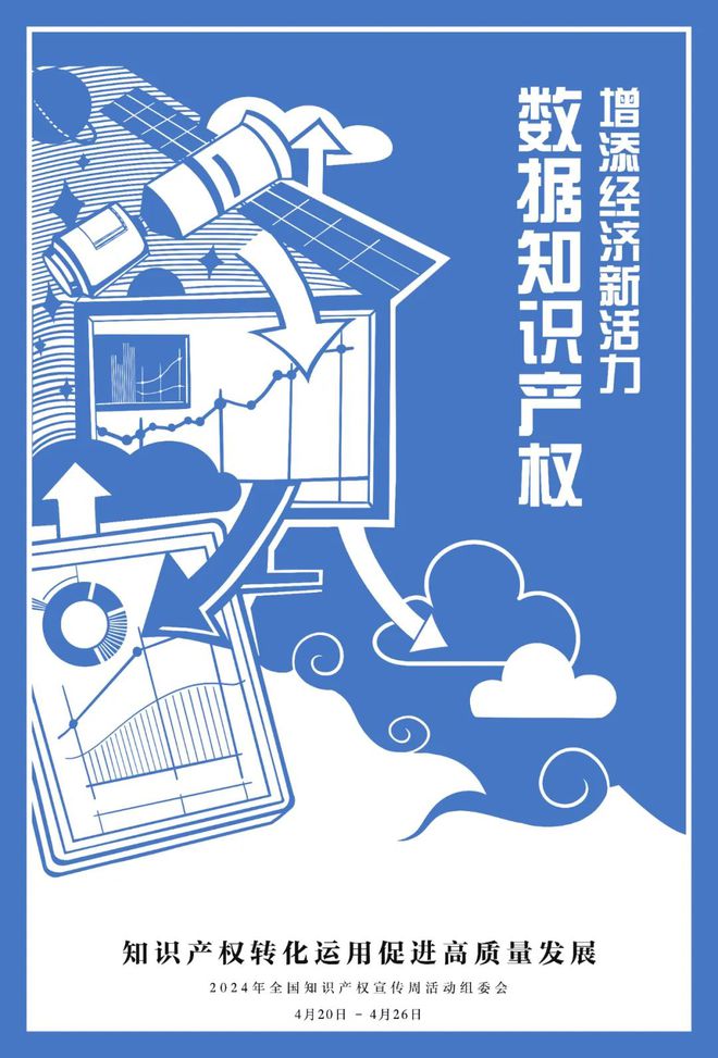 2024全国知识产权宣传周宣传(图3)