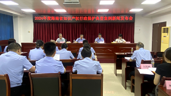 海南举办2024年海南省知识产权行政保护典型案例新闻发布会