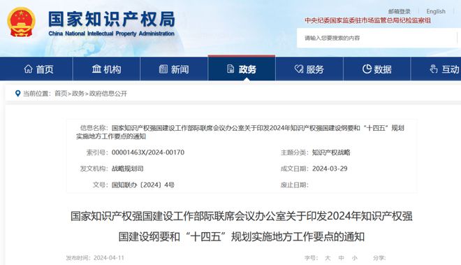 关注 2024年知识产权强国建设纲要和“十四五”规划实施地方工作要点