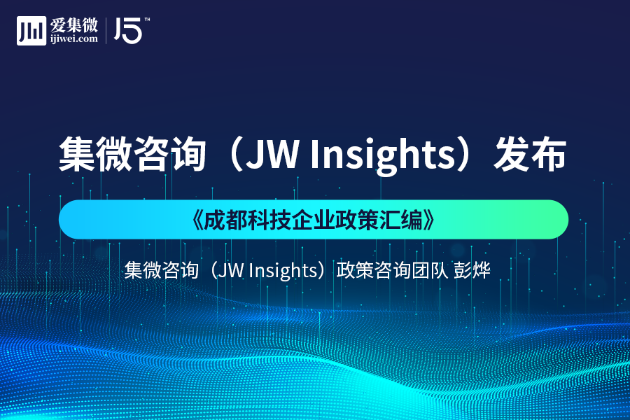 国内汽车大厂回应裁员、倒闭传言；徐州博康参展SEMICON China 2024；集微咨询发布 《成都科技企业政策汇编(图8)