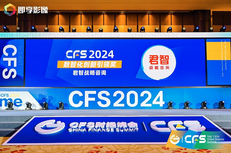 君智战略咨询荣获两大数智化奖项引领中国咨询数智化发展