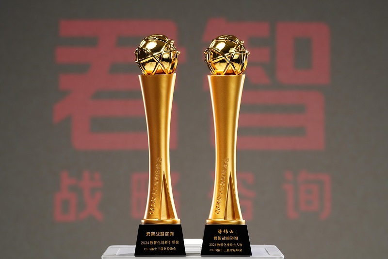 君智战略咨询荣获两大数智化奖项引领中国咨询数智化发展(图2)