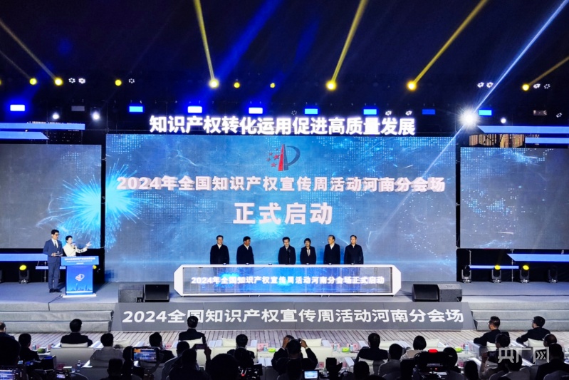 2024年全国知识产权宣传周河南分会场正式启动(图3)