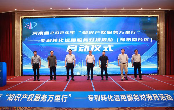 河南省2024年“知识产权服务万里行——专利转化运用服务对接月活动（豫东南片区）在驻马店市启动