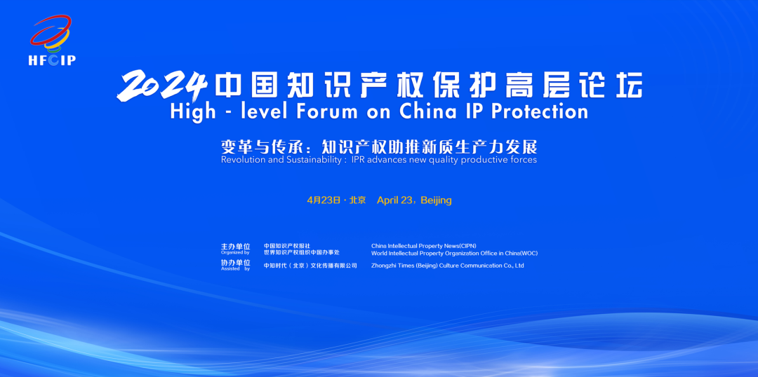 2024中国知识产权保护高层论坛在京召开
