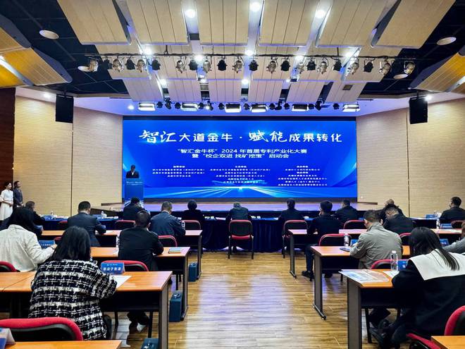 智汇金牛杯•2024年首届专利产业化大赛正式启动