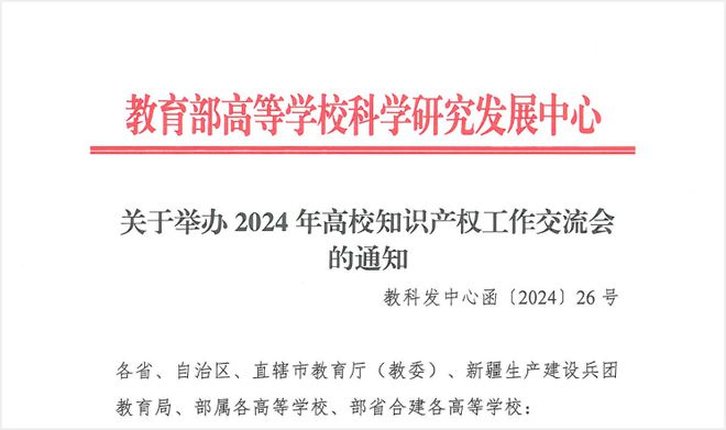 2024年高校知识产权工作交流会会议议程（拟）公布