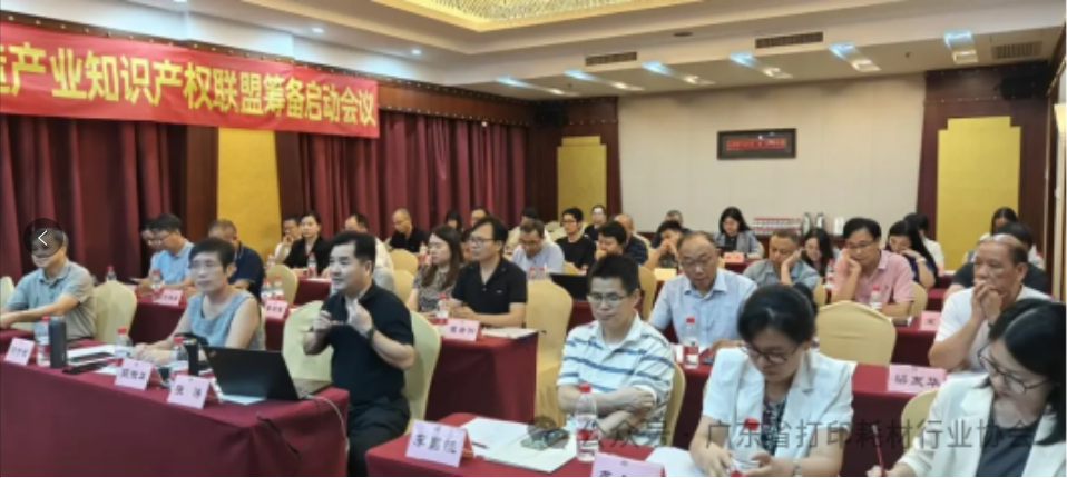 专利导航引领创新发展—天威新材参加广东省打印耗材高端制造产业知识产权联盟筹备启动会议(图2)