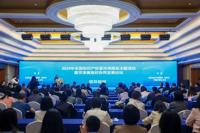 2024年全国知识产权宣传周版权主题活动在京举行(图2)