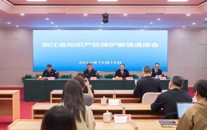 浙江召开知识产权保护要情通报会 多项创新举措成效显著