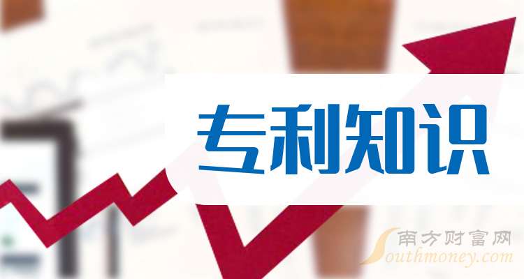 一文弄明白！2024年专利知识概念股票是哪些上市公司（10月18日）