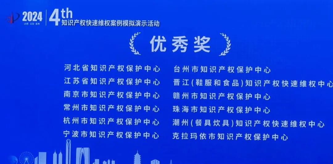 喜报！宁波保护中心斩获2024年全国知识产权快速维权案件模拟演示活动优秀奖