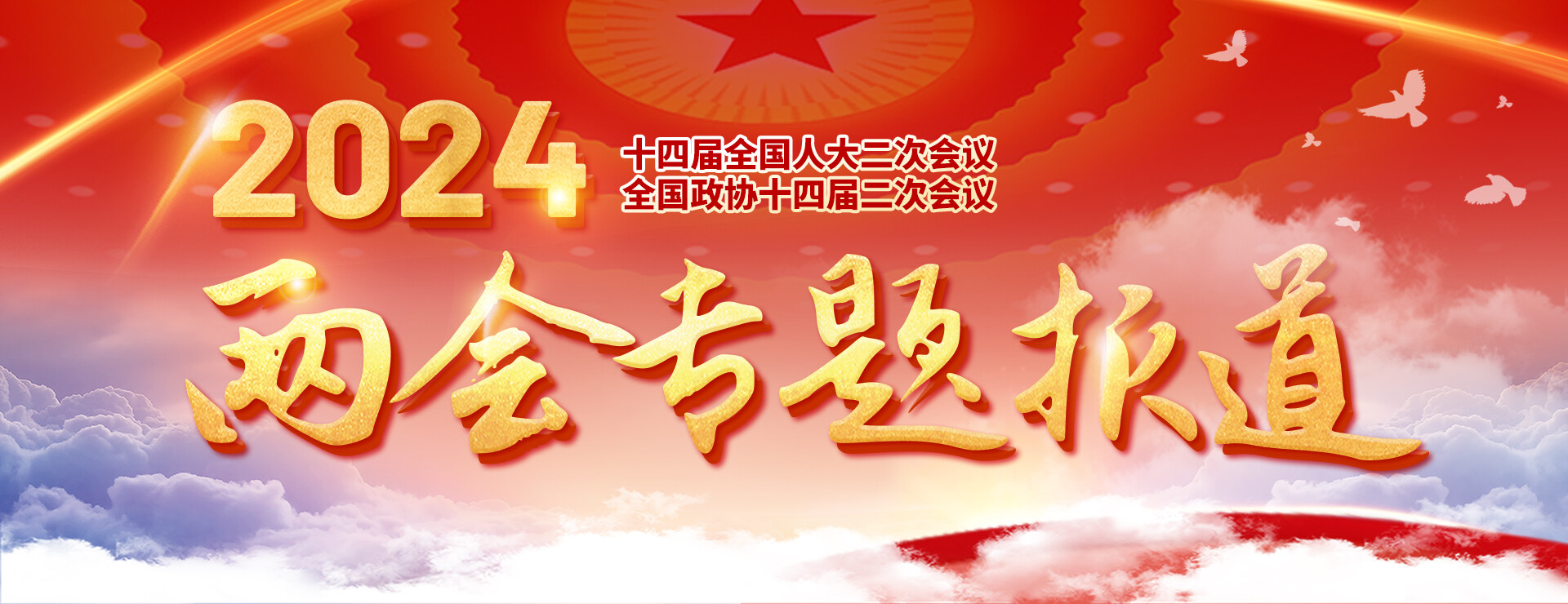 聚焦两会：2024年全国两会提案议案工程机械人关心的都在这里