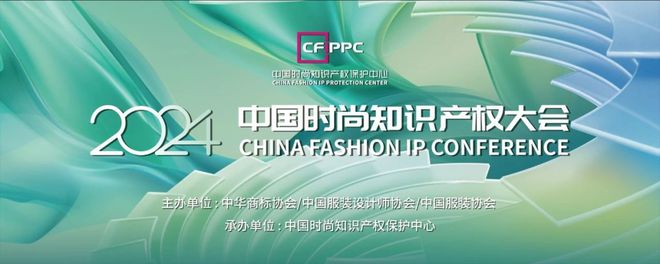 2024中国时尚知识产权大会在京举办：聚焦时尚商标品牌保护