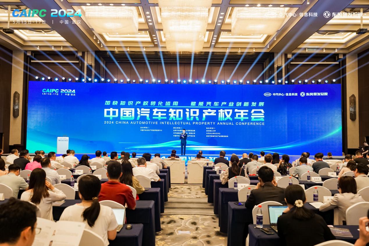 2024中国汽车知识产权年会聚