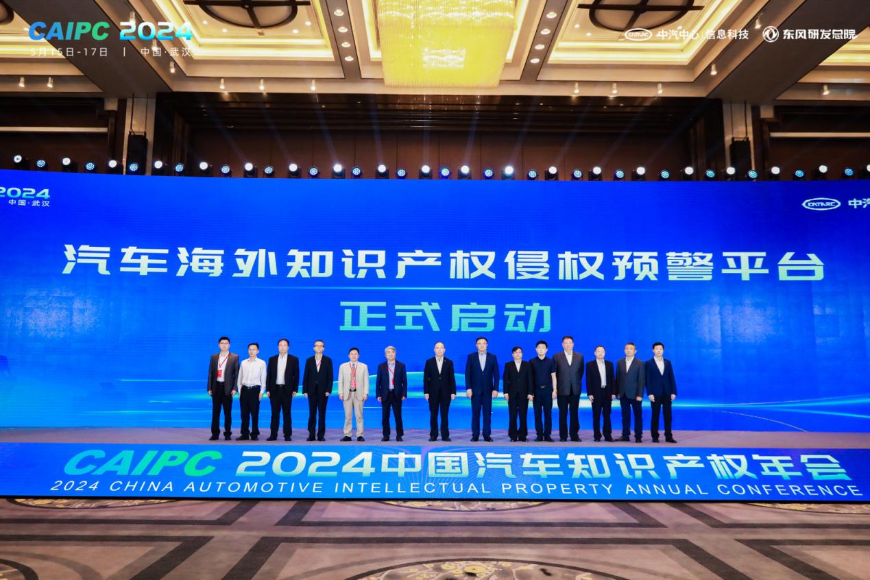2024中国汽车知识产权年会聚焦海外知识产权保护(图2)