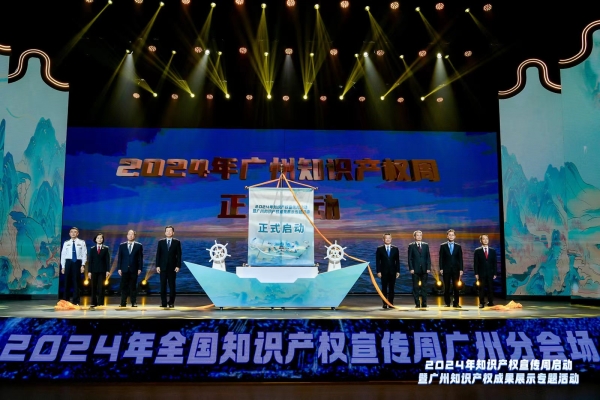 2024年广州知识产权宣传周活