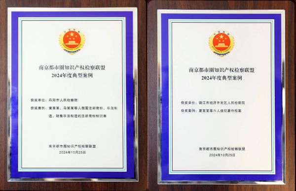 南京都市圈知识产权检察保护联盟