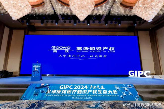 高沃出席GIPC2024全球医药医疗知识产权生态大会(图2)