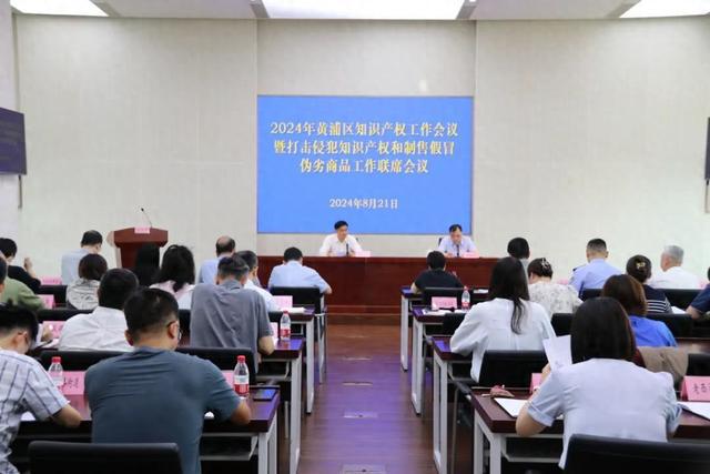 黄浦区召开2024年知识产权工