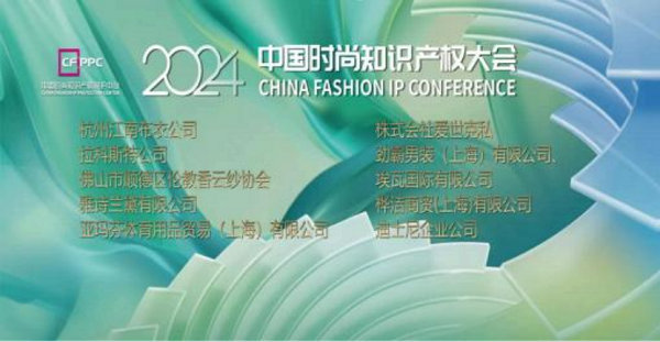 聚焦时尚商标品牌保护共筑行业发