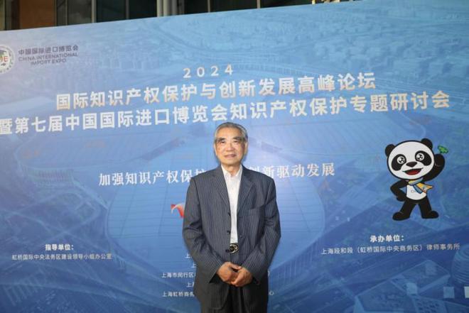 2024年国际知识产权保护与创新发展高峰论坛圆满成功！(图2)