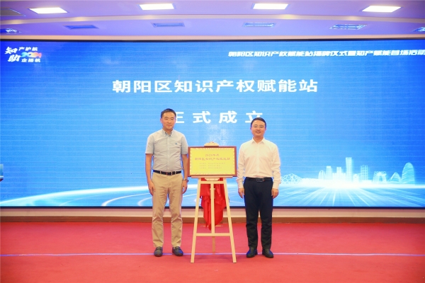朝阳区知识产权赋能站揭牌 为企业提供全方位知识产权服务
