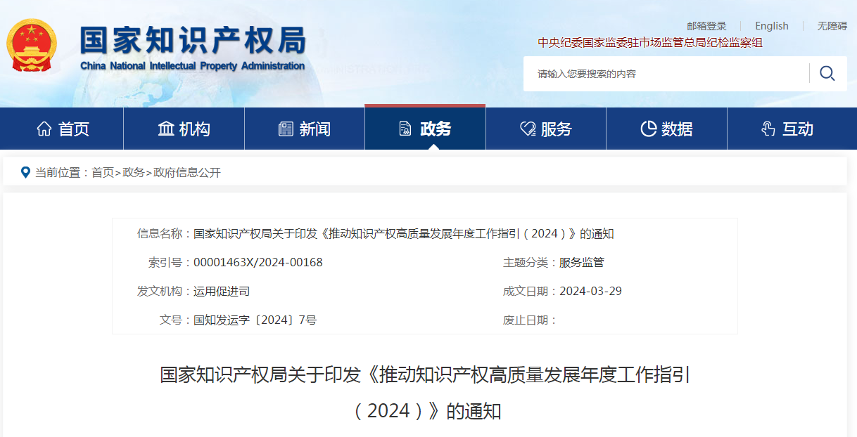 国知局：《2024年推动知识产权高质量发展任务清单》全文发布(图2)
