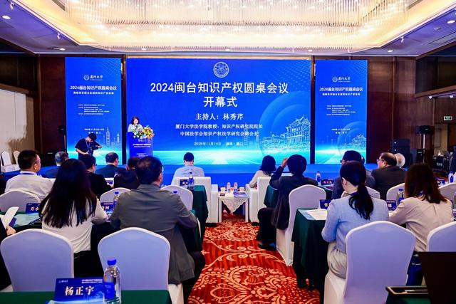 两岸知识产权界盛会！“2024