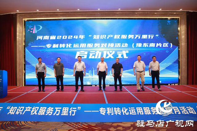2024年河南省“知识产权服务万里行”豫东南片区活动在驻马店启动(图2)