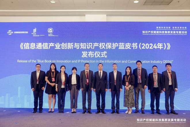 《信息通信产业创新与知识产权保