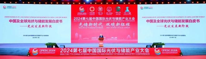 光储新时代 双碳新征程丨2024第七届中国国际光伏与储能产业大会隆重举行(图21)