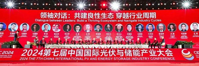光储新时代 双碳新征程丨2024第七届中国国际光伏与储能产业大会隆重举行(图20)