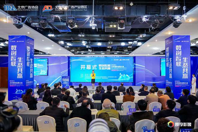 2024 北京国际创意大会盛大