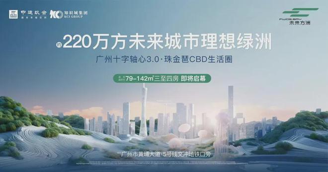 2024中建未来方洲(中建未来