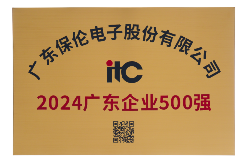 喜报！itc保伦股份荣登“2024广东企业500强”榜单！(图2)