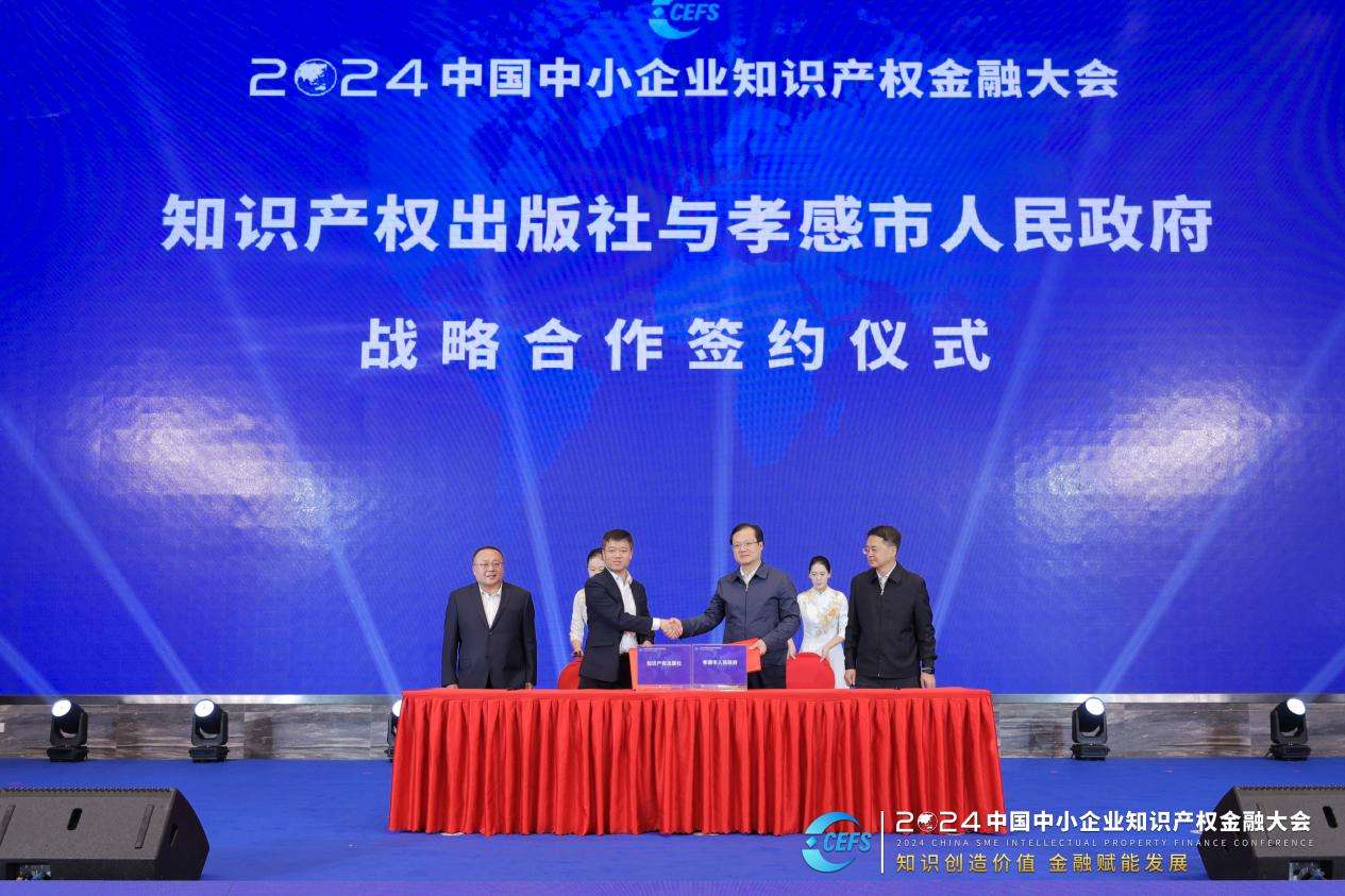 2024中国中小企业知识产权金融大会在湖北孝感举办(图2)