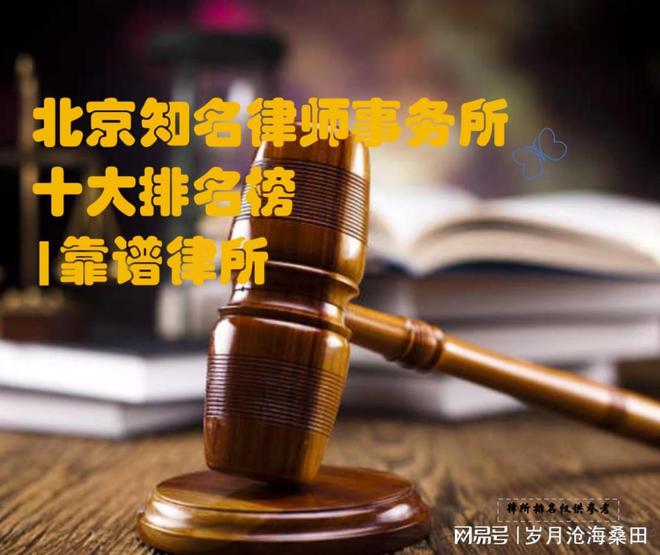 北京十大律师事务所排行榜（20