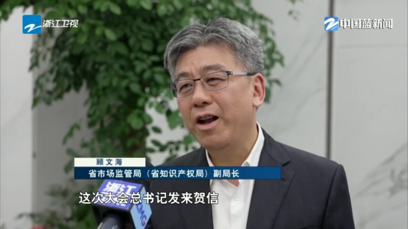 侧记：加强合作创新发展 打造更加公正合理的知识产权治理体系(图12)