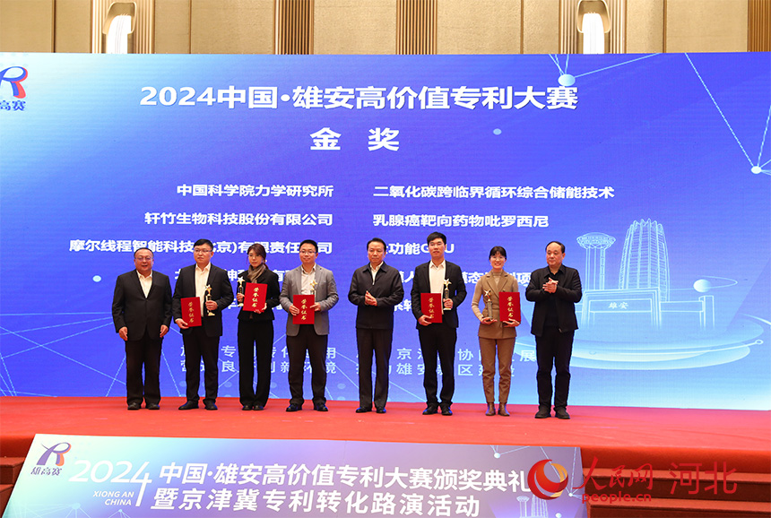 2024中国·雄安高价值专利大赛颁奖典礼暨京津冀专利转化路演活动在雄安举办(图2)