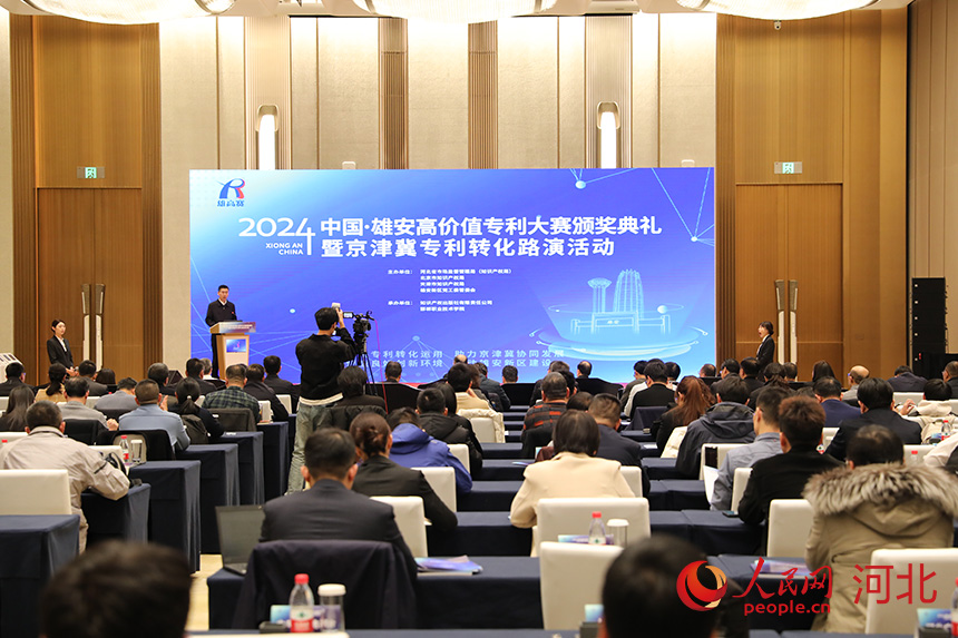 2024中国·雄安高价值专利大